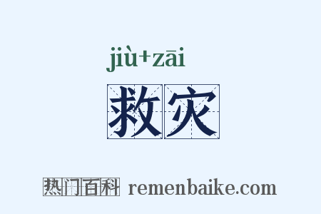 救灾是什么意思的图片